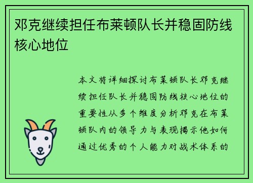 邓克继续担任布莱顿队长并稳固防线核心地位