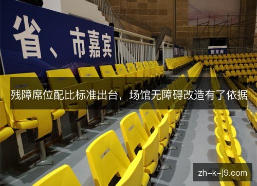 残障席位配比标准出台，场馆无障碍改造有了依据